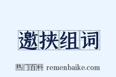邀挟组词是什么意思的图片